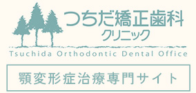 つちだ矯正歯科クリニック 顎変形症治療専門サイト